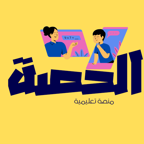 الحصة